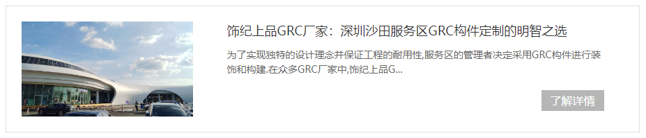 深圳沙田服務區GRC構件項目 深圳沙田服務區GRC構件項目