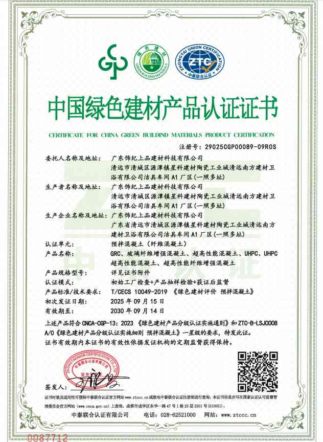 飾紀(jì)上品中國綠色建材產(chǎn)品認(rèn)證證書