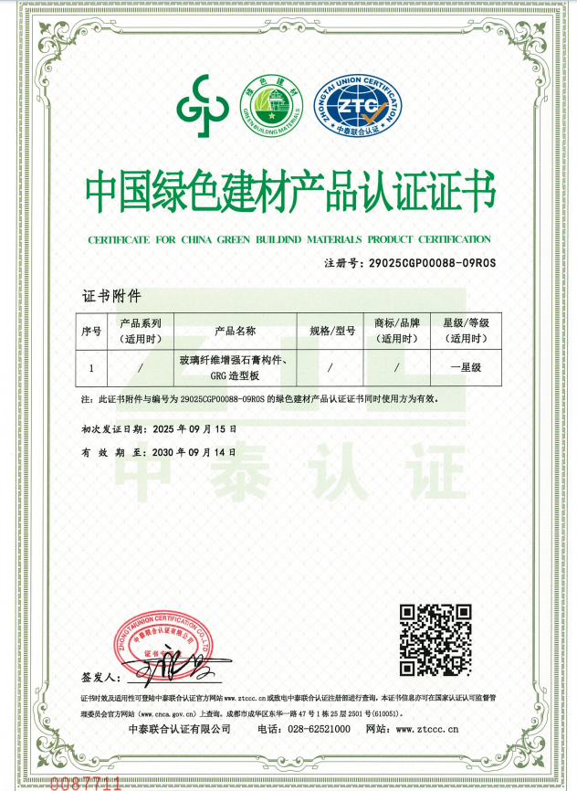 飾紀(jì)上品中國綠色建材產(chǎn)品認(rèn)證證書